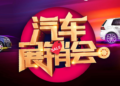 活動策劃│車展活動策劃與執(zhí)行 